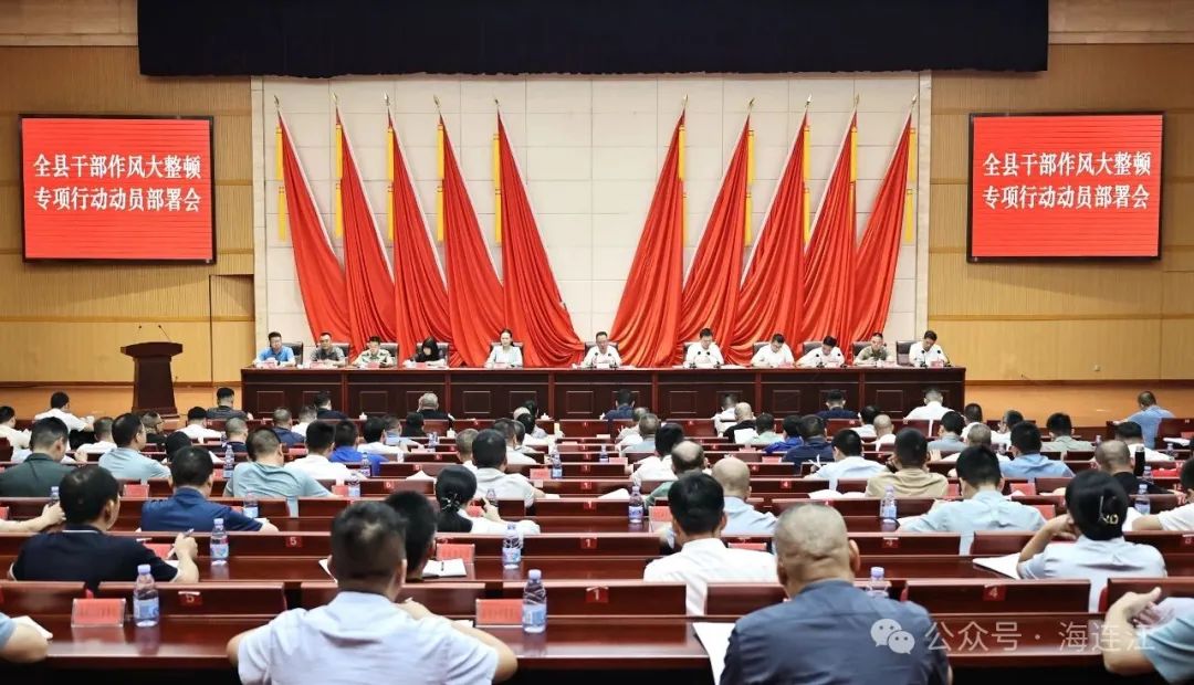 连江召开干部作风大整顿专项行动动员部署会