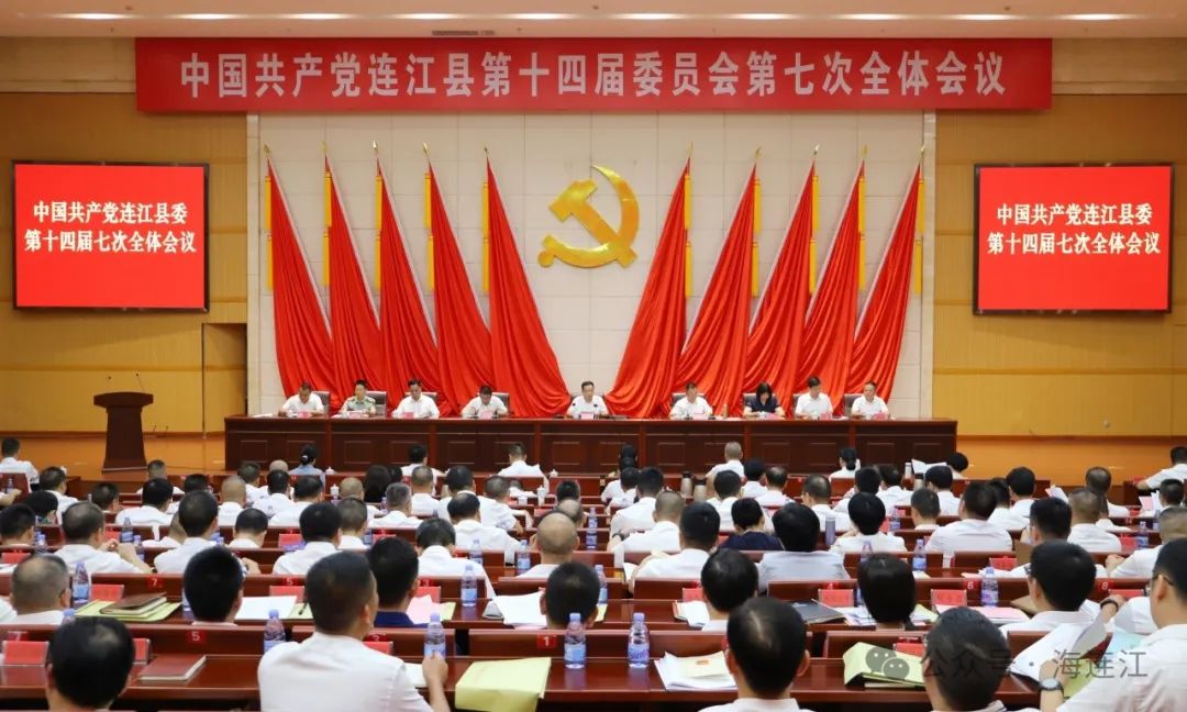 中共连江县委十四届七次全会召开