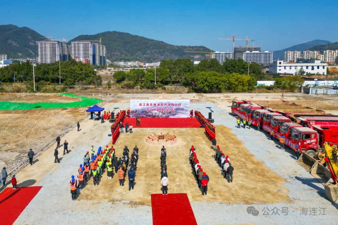 万众瞩目！今天，连江县青塘湖及环湖路工程正式动工！