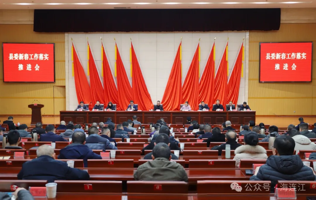 县委新春工作落实推进会召开