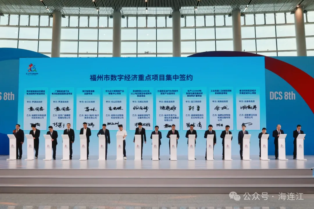 100亿元！连江一批重点项目在数字峰会上签约