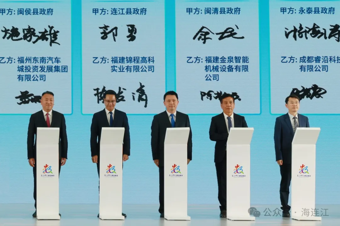 100亿元！连江一批重点项目在数字峰会上签约